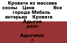 Кровати из массива сосны › Цена ­ 7 900 - Все города Мебель, интерьер » Кровати   . Адыгея респ.,Адыгейск г.